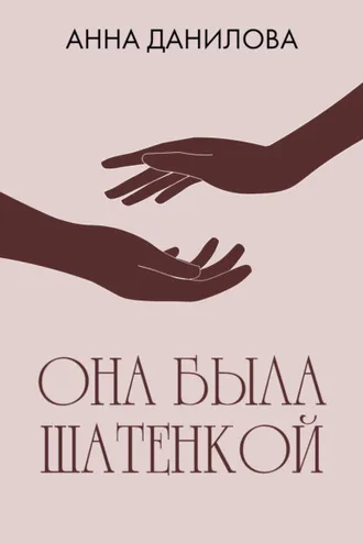 Обложка книги «Она была шатенкой»