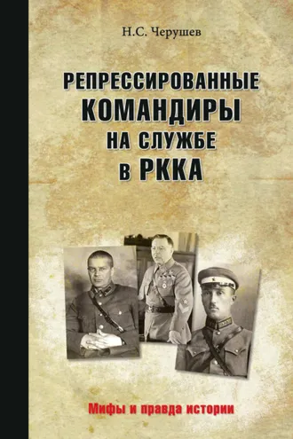 Обложка книги «Репрессированные командиры на службе в РККА»