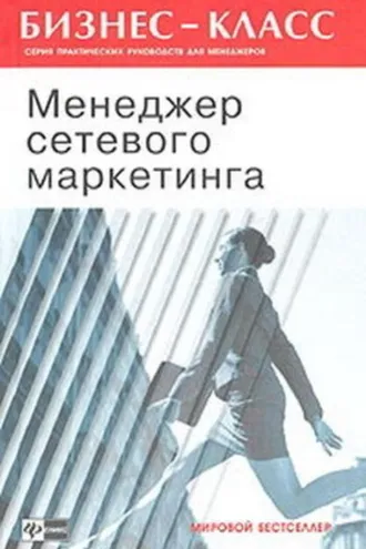 Обложка книги «Менеджер сетевого маркетинга»