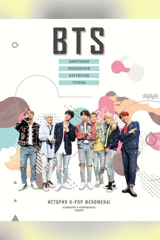 Обложка книги «BTS. Биография популярной корейской группы»