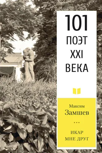 Обложка книги «Икар мне друг»