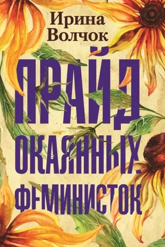 Обложка книги «Прайд окаянных феминисток»
