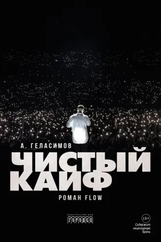Обложка книги «Чистый кайф»