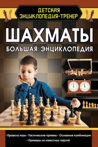 Обложка книги «Шахматы. Большая энциклопедия»
