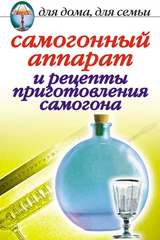 Обложка книги «Самогонный аппарат и рецепты приготовления самогона»
