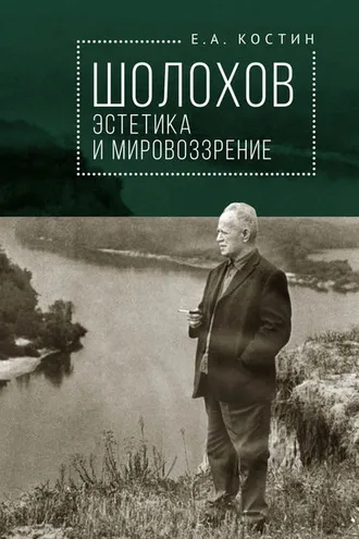 Обложка книги «Шолохов: эстетика и мировоззрение»