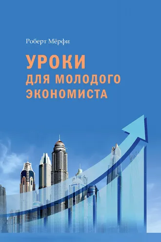 Обложка книги «Уроки для молодого экономиста»