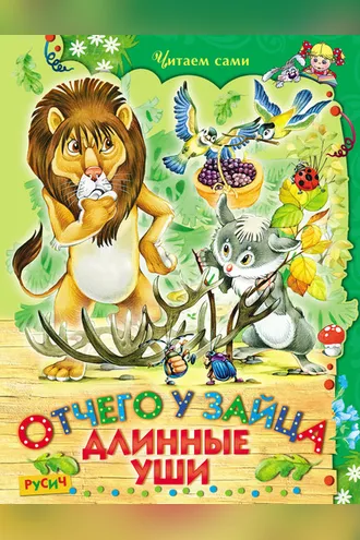Обложка книги «Отчего у зайца длинные уши»