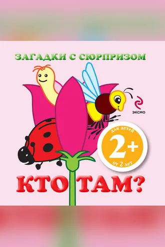 Обложка книги «Загадки с сюрпризом. Кто там?»