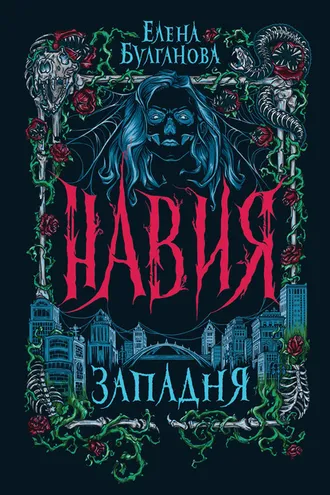 Обложка книги «Навия. Западня»