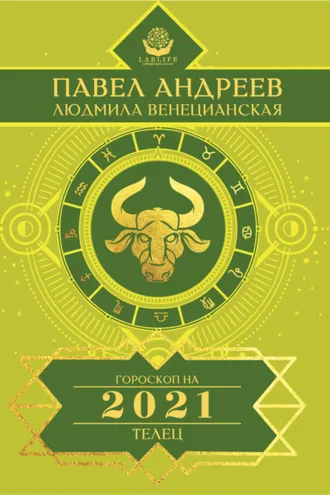 Обложка книги «Телец. Гороскоп 2021»