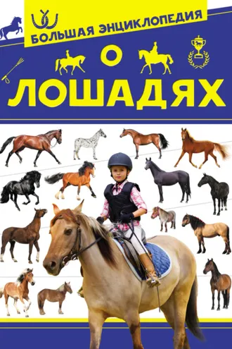 Обложка книги «Большая энциклопедия о лошадях»