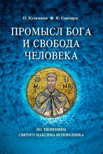 Обложка книги «Промысел Бога и свобода человека по творениям святого Максима Исповедника»