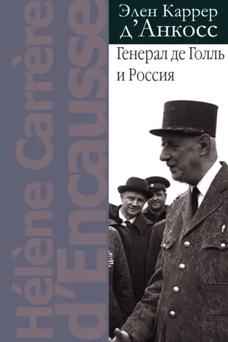 Обложка книги «Генерал де Голль и Россия»