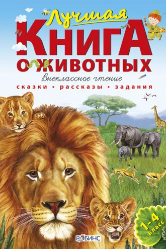 Обложка книги «Лучшая книга о животных»
