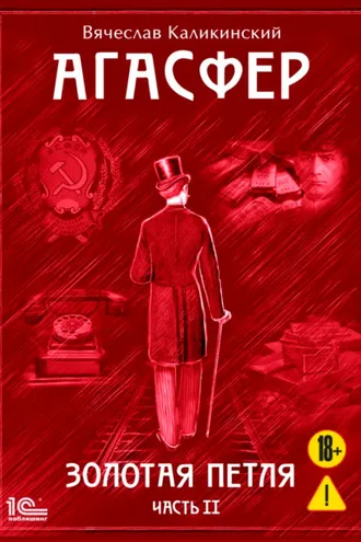 Обложка книги «Агасфер. Золотая петля. Том 2»