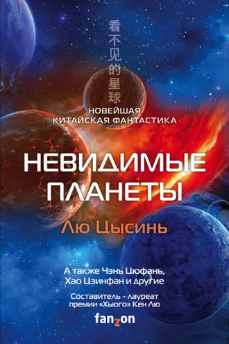 Обложка книги «Невидимые планеты. Новейшая китайская фантастика»