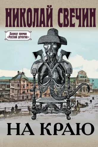 Обложка книги «На краю»