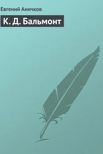 Обложка книги «К. Д. Бальмонт»