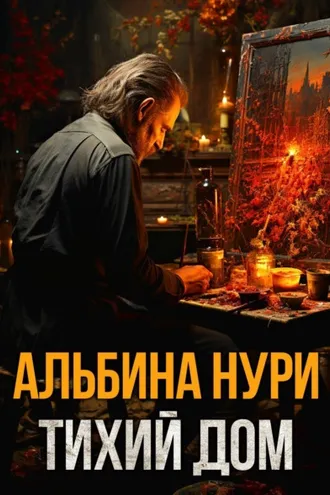 Обложка книги «Тихий дом»