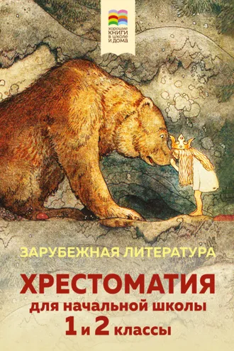 Обложка книги «Хрестоматия для начальной школы. 1 и 2 классы. Зарубежная литература»