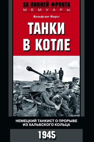 Обложка книги «Танки в котле. Немецкий танкист о прорыве из Хальбского кольца. 1945»