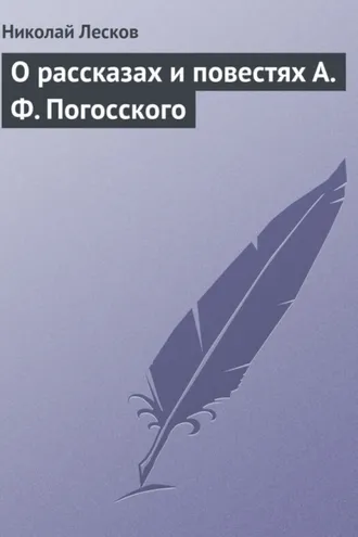 Обложка книги «О рассказах и повестях А. Ф. Погосского»