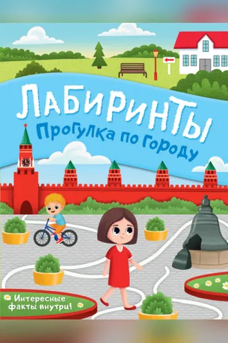 Обложка книги «Прогулка по городу. Лабиринты»