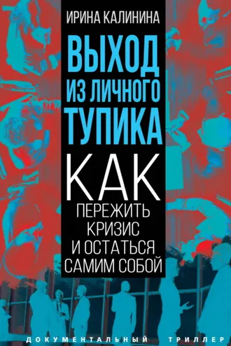 Обложка книги «Выход из личного тупика. Как пережить кризис и остаться самим собой»