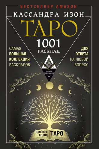 Обложка книги «Таро. 1001 расклад. Самая большая коллекция раскладов для ответа на любой вопрос»