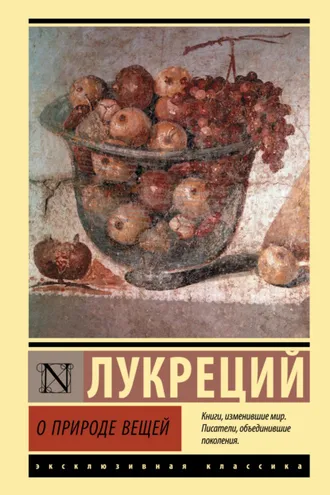 Обложка книги «О природе вещей»