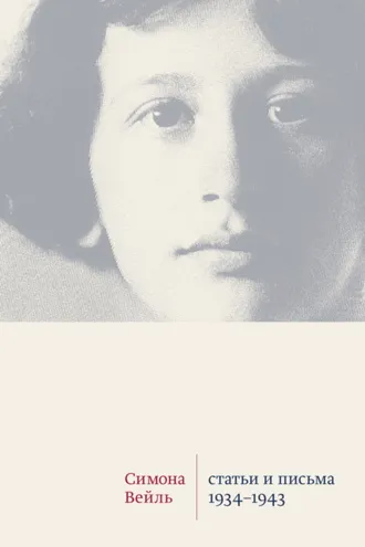 Обложка книги «Статьи и письма 1934–1943»