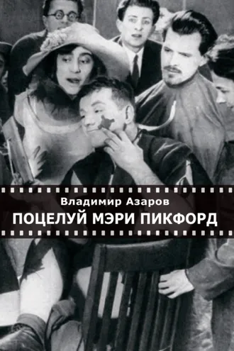 Обложка книги «Поцелуй Мэри Пикфорд. Кинематографические стихи»
