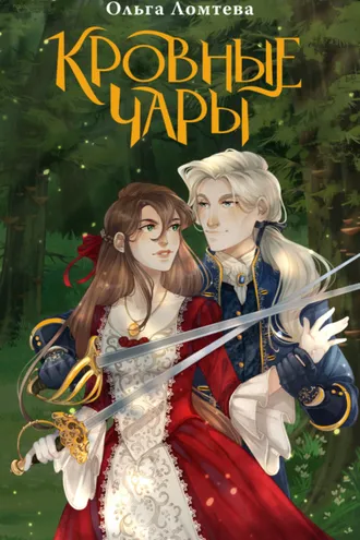 Обложка книги «Кровные чары»