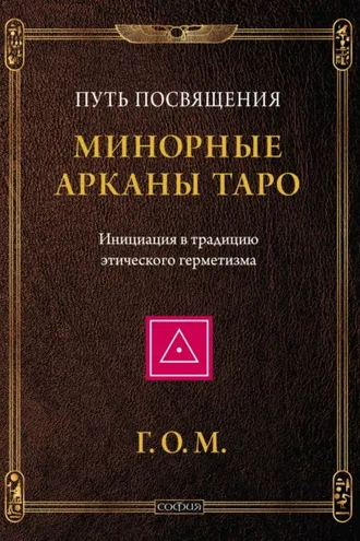 Обложка книги «Минорные Арканы Таро: Путь посвящения. Инициация в традицию этического герметизма»