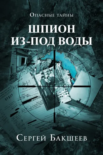 Обложка книги «Шпион из-под воды»