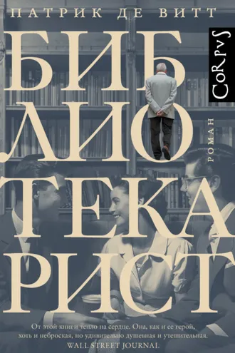 Обложка книги «Библиотекарист»