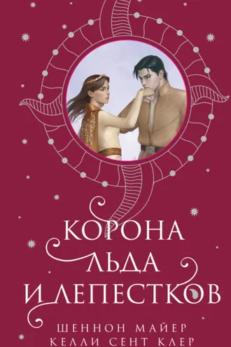 Обложка книги «Корона льда и лепестков»