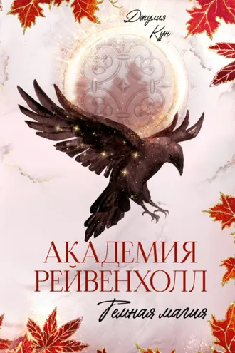 Обложка книги «Академия Рейвенхолл. Темная магия»