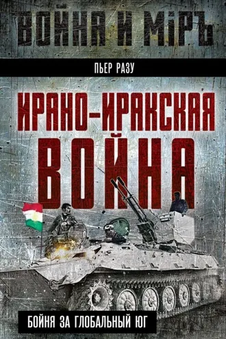 Обложка книги «Ирано-иракская война. Бойня за Глобальный Юг»