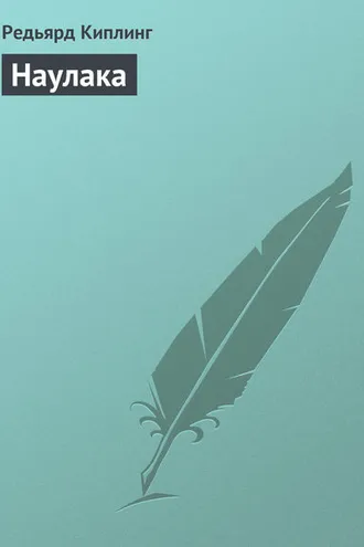 Обложка книги «Наулака»