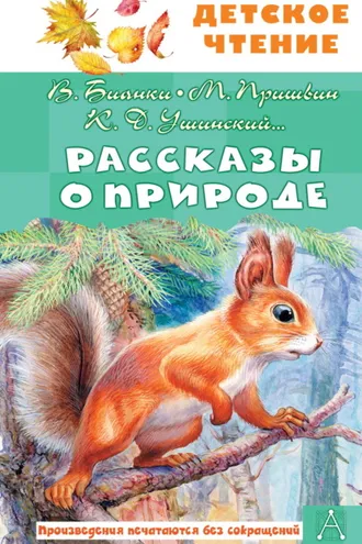 Обложка книги «Рассказы о природе»