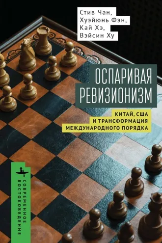 Обложка книги «Оспаривая ревизионизм. Китай, США и трансформация международного порядка»
