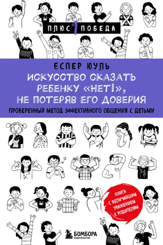 Обложка книги «Искусство сказать ребенку «Нет!», не потеряв его доверия. Проверенный метод эффективного общения с детьми»