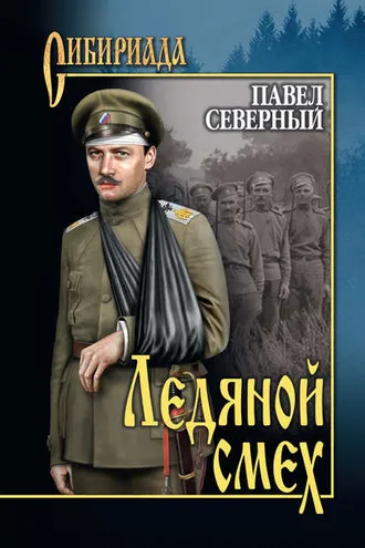 Обложка книги «Ледяной смех»