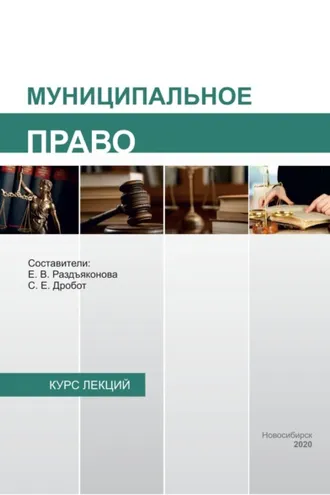 Обложка книги «Муниципальное право»