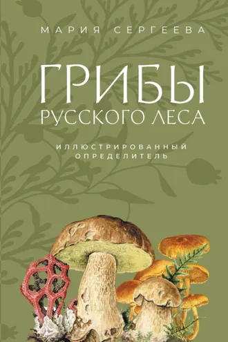 Обложка книги «Грибы русского леса. Иллюстрированный определитель»