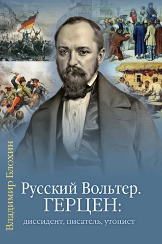 Обложка книги «Русский Вольтер. Герцен: диссидент, писатель, утопист. Очерки жизни и мировоззрения»