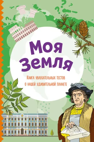 Обложка книги «Моя Земля. Книга увлекательных тестов о нашей удивительной планете»