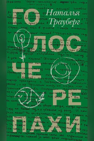 Обложка книги «Голос черепахи (сборник)»